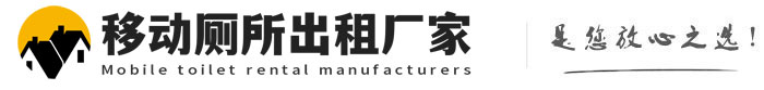 永登移动厕所出租厂家
